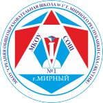 Школа №1 Мирный Якутия Школа №1 Мирный Якутия