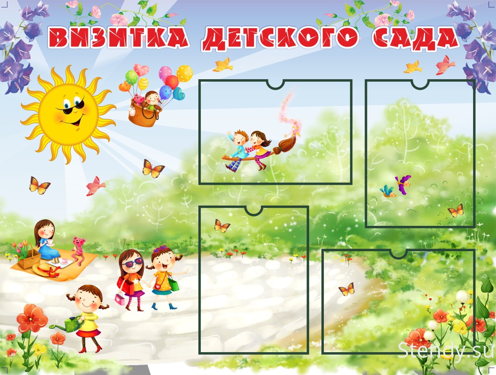 Как оформить визитку детского сада своими руками Как оформить визитку детского сада своими руками