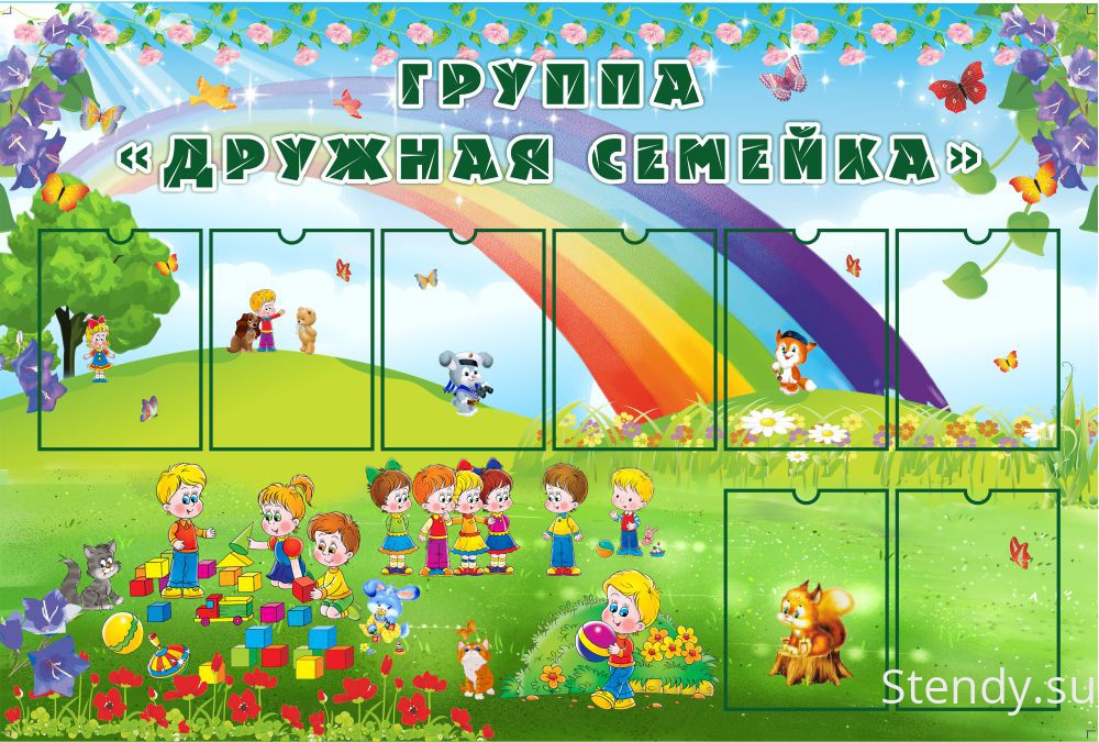 ОФОРМЛЕНИЕ ГРУППЫ ДРУЖНАЯ СЕМЕЙКА В ДЕТСКОМ САДУ СКАЧАТЬ БЕСПЛАТНО ОФОРМЛЕНИЕ ГРУППЫ ДРУЖНАЯ СЕМЕЙКА В ДЕТСКОМ САДУ СКАЧАТЬ БЕСПЛАТНО