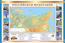 Карта Российской Федерации СТЕНД ПО ГЕОГРАФИИ