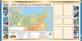 Карта Российской Федерации СТЕНД ПО ГЕОГРАФИИ